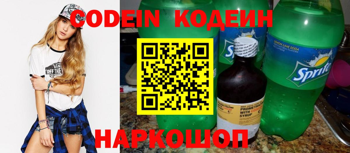Codein напиток Lean (лин) Дубна